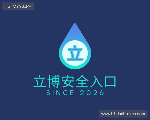 认识立博安全入口