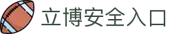 立博(Ladbrokes)官方网站-体育外围投注平台